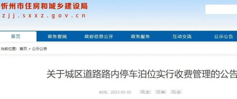 忻州城区道路路内停车泊位实行收费管理的公告