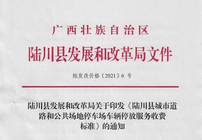 紧急通知!陆川县8月24日正式启动停车收费&hellip;&hellip;